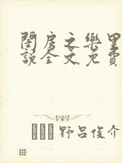 闺房之乐里雪小说全文免费无弹窗