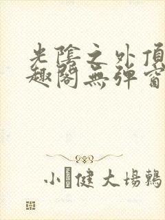 光阴之外顶点笔趣阁无弹窗全文阅读