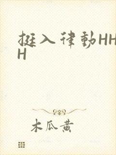 挺入律动HHHH