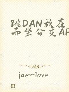 跳DAN放在里面坐公交APP