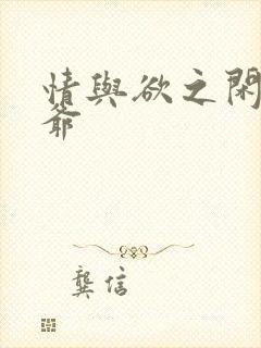 情与欲之闲散王爷