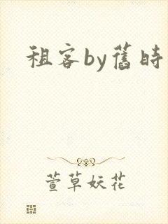 租客by旧时叹封面