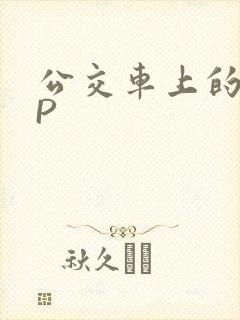 公交车上的群NP