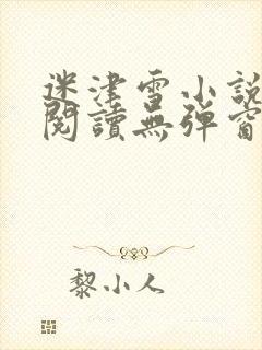 迷津雪小说免费阅读无弹窗