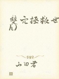 双穴拯救世界(h)