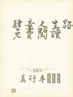 肆意人生路全文免费阅读封面