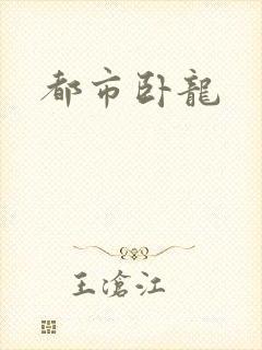 都市卧龙封面