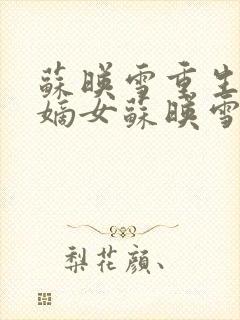 苏映雪重生侯府嫡女苏映雪苏雨柔