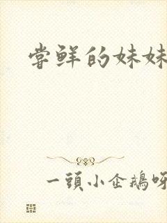 尝鲜的妹妹