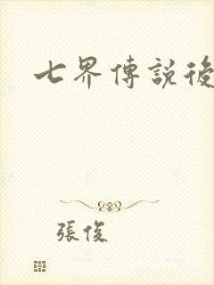 七界传说后传