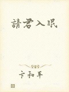 请君入眠