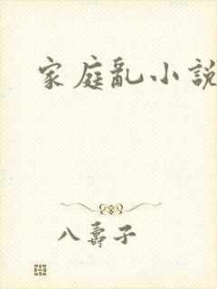 家庭乱小说