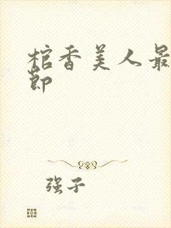 棺香美人最新章节封面