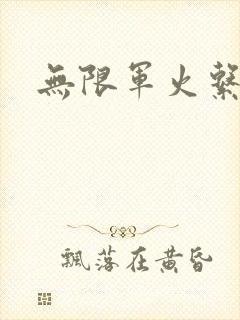 无限军火系统封面