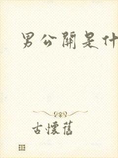 男公关是什么