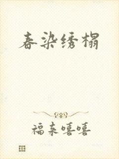 春染绣榻