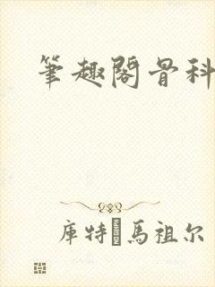 笔趣阁骨科