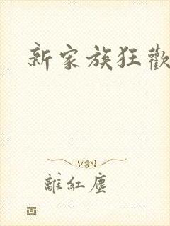 新家族狂欢封面