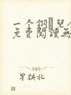 一个钢镚儿全文免费阅读无弹窗