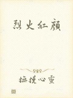 烈火红颜封面
