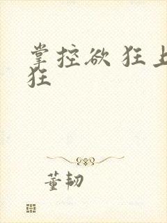 掌控欲 狂上加狂