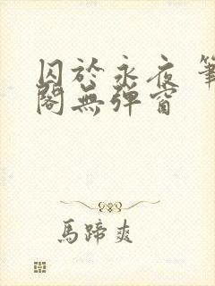 囚于永夜 笔趣阁无弹窗