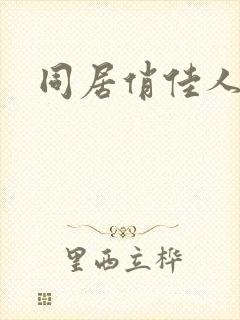 同居俏佳人