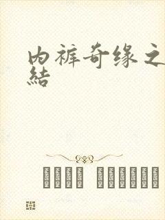 内裤奇缘之大团结封面