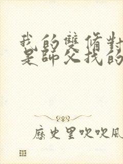 我的双修对象都是师父找的小说