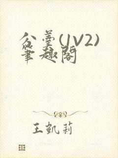 分羹(1V2)笔趣阁