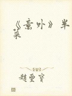 《意外》半截白菜