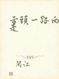 舌头一路向下游走