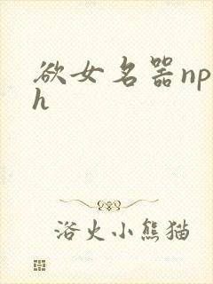 欲女名器np高h