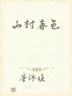 山村春色