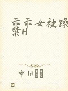 乖乖女被躁到失禁H