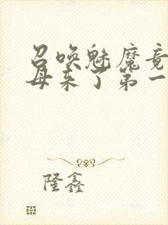 召唤魅魔竟是义母来了第一季封面