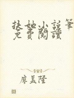 扶她小说笔趣阁免费阅读