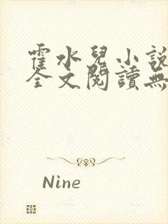 霍水儿小说免费全文阅读无弹窗