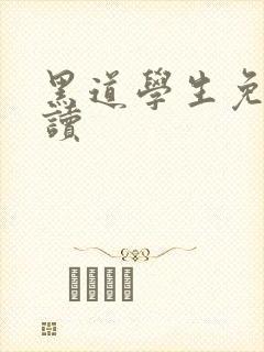 黑道学生免费阅读