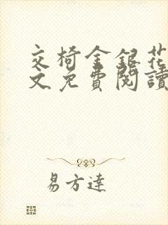 交椅金银花露全文免费阅读在线笔趣阁软件