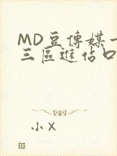 MD豆传媒一二三区进站口