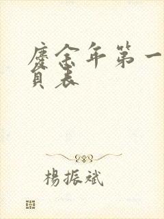 庆余年第一季演员表