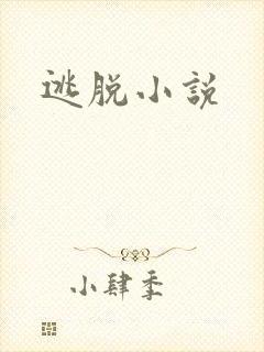 逃脱小说