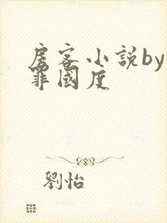 房客小说by无罪国度封面