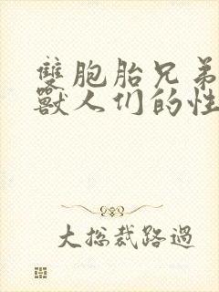 双胞胎兄弟沦为兽人们的性奴