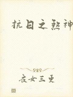 抗日之煞神传奇