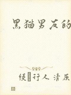 黑猫男友的