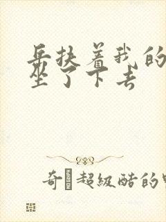 岳扶着我的粗大坐了下去