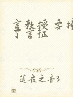 言教授 要撞坏了言征