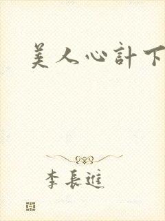 美人心计下载